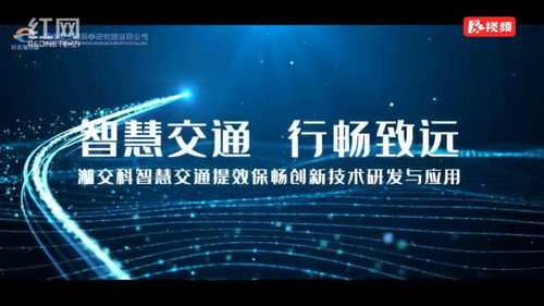 湖南國企十大創新工程展播⑨ 智慧交通提效保暢，創新技術引領未來