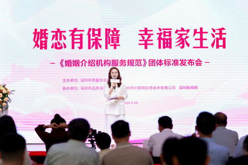 婚戀有保障，幸福家生活 《婚姻介紹機(jī)構(gòu)服務(wù)規(guī)范》團(tuán)體標(biāo)準(zhǔn)發(fā)布