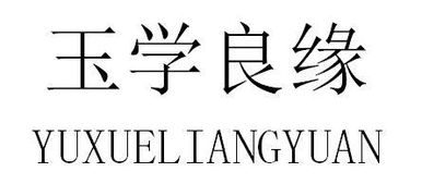玉學(xué)良緣 以誠信筑就齊魯婚戀之美